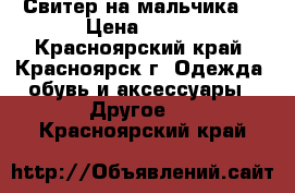 Свитер на мальчика. › Цена ­ 300 - Красноярский край, Красноярск г. Одежда, обувь и аксессуары » Другое   . Красноярский край